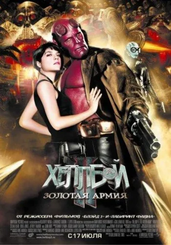 Постер к фильму Хеллбой 2: Золотая армия